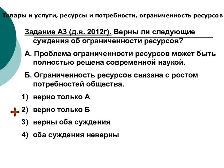 Товары и услуги, ресурсы и потребности, ограниченность ресурсов Задание А3