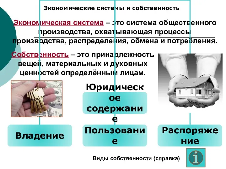 Экономические системы и собственность Экономическая система – это система общественного