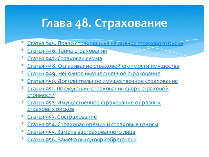 Статья 945. Право страховщика на оценку страхового риска Статья 946.