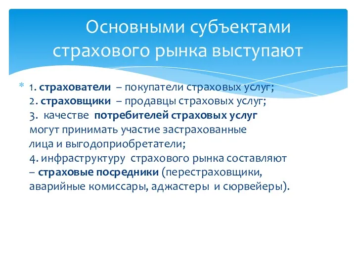 1. страхователи – покупатели страховых услуг; 2. страховщики – продавцы