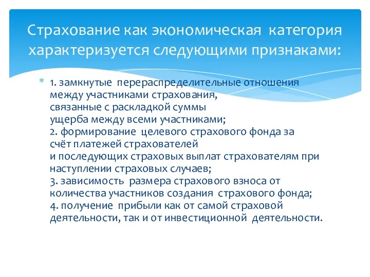 1. замкнутые перераспределительные отношения между участниками страхования, связанные с раскладкой