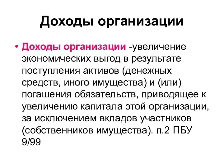 Доходы организации Доходы организации -увеличение экономических выгод в результате поступления