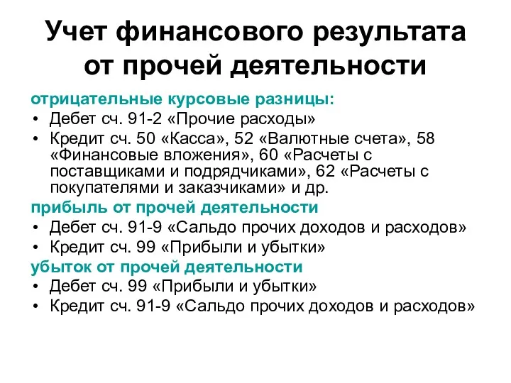 Учет финансового результата от прочей деятельности отрицательные курсовые разницы: Дебет