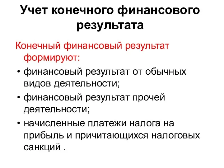 Учет конечного финансового результата Конечный финансовый результат формируют: финансовый результат