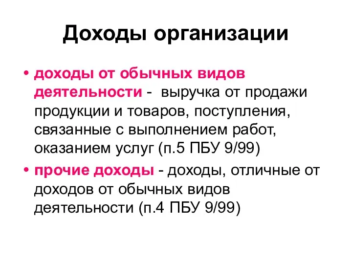 Доходы организации доходы от обычных видов деятельности - выручка от