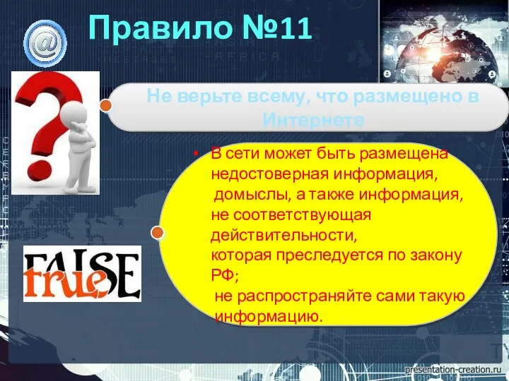 Правило №11 Не верьте всему, что размещено в Интернете В