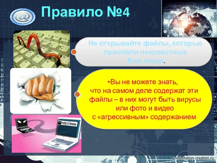 Правило №4 Не открывайте файлы, которые прислали неизвестные Вам люди.