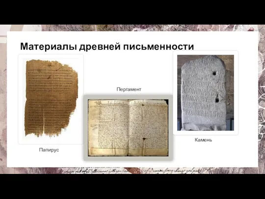 Материалы древней письменности Камень Пергамент Папирус