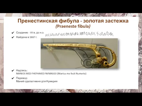 Пренестинская фибула - золотая застежка (Praeneste fibula) Создание - VII
