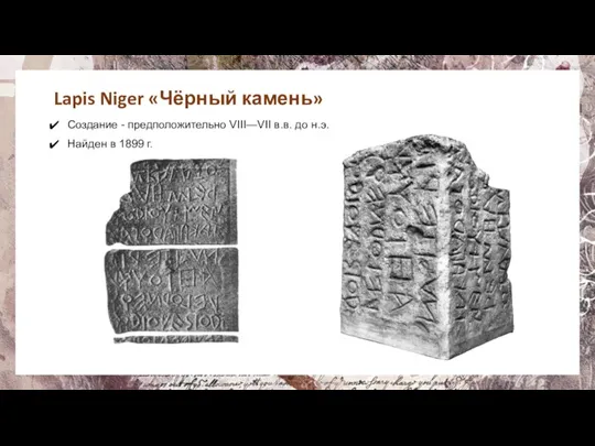 Lapis Niger «Чёрный камень» Создание - предположительно VIII—VII в.в. до н.э. Найден в 1899 г.