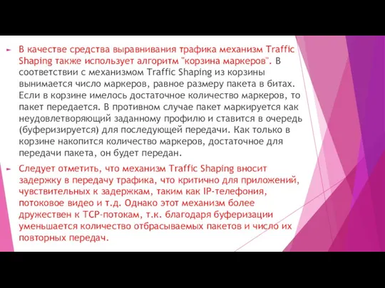 В качестве средства выравнивания трафика механизм Traffic Shaping также использует алгоритм "корзина маркеров".