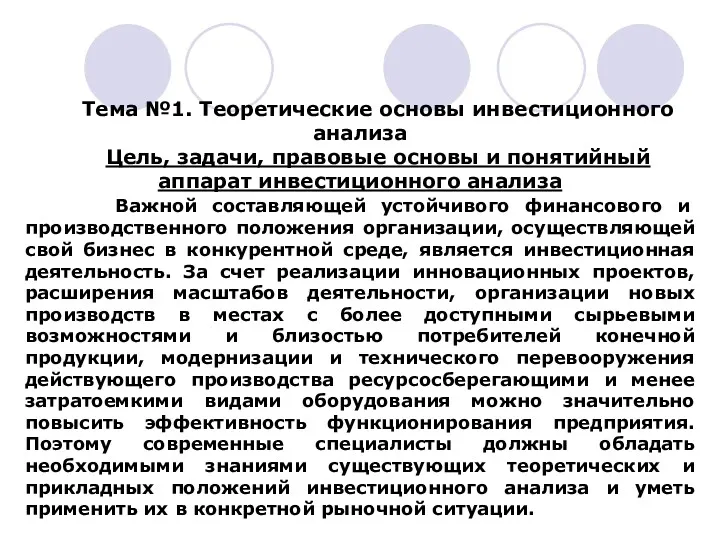 Тема №1. Теоретические основы инвестиционного анализа Цель, задачи, правовые основы