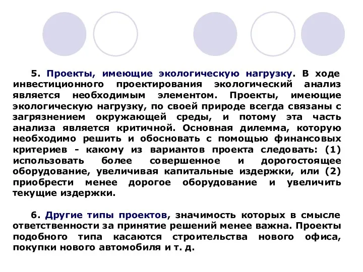 5. Проекты, имеющие экологическую нагрузку. В ходе инвестиционного проектирования экологический