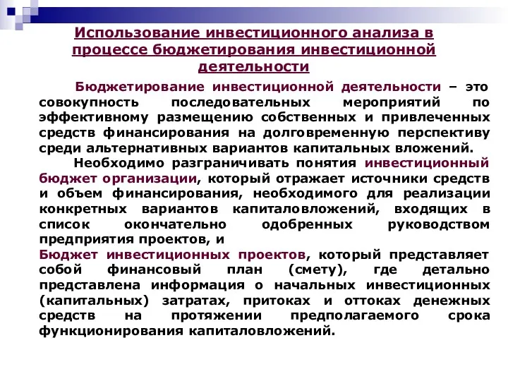 Использование инвестиционного анализа в процессе бюджетирования инвестиционной деятельности Бюджетирование инвестиционной