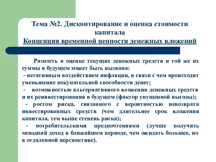 Тема №2. Дисконтирование и оценка стоимости капитала Концепция временной ценности