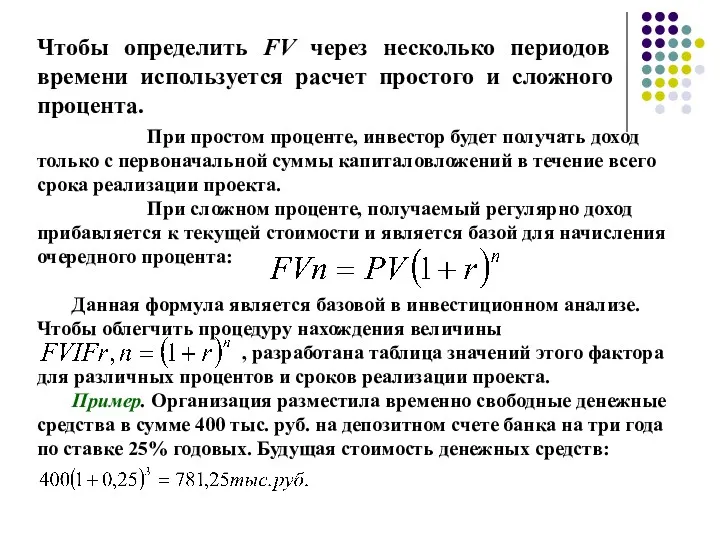 Чтобы определить FV через несколько периодов времени используется расчет простого