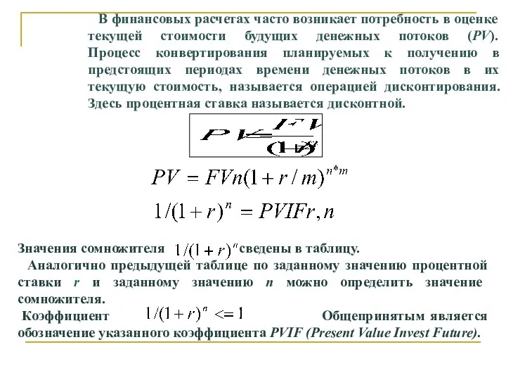 В финансовых расчетах часто возникает потребность в оценке текущей стоимости
