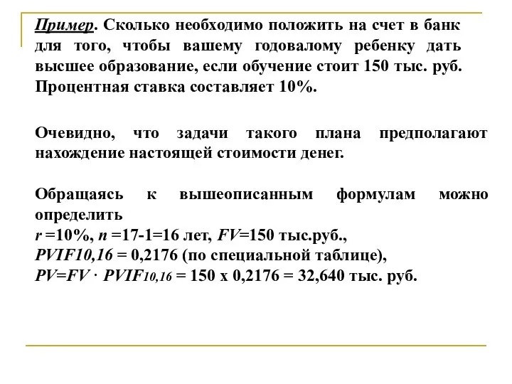 Пример. Сколько необходимо положить на счет в банк для того,