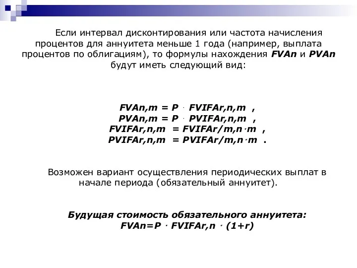 Если интервал дисконтирования или частота начисления процентов для аннуитета меньше