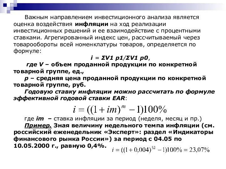 Важным направлением инвестиционного анализа является оценка воздействия инфляции на ход