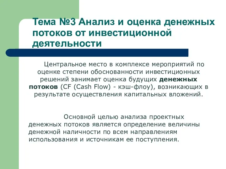 Тема №3 Анализ и оценка денежных потоков от инвестиционной деятельности