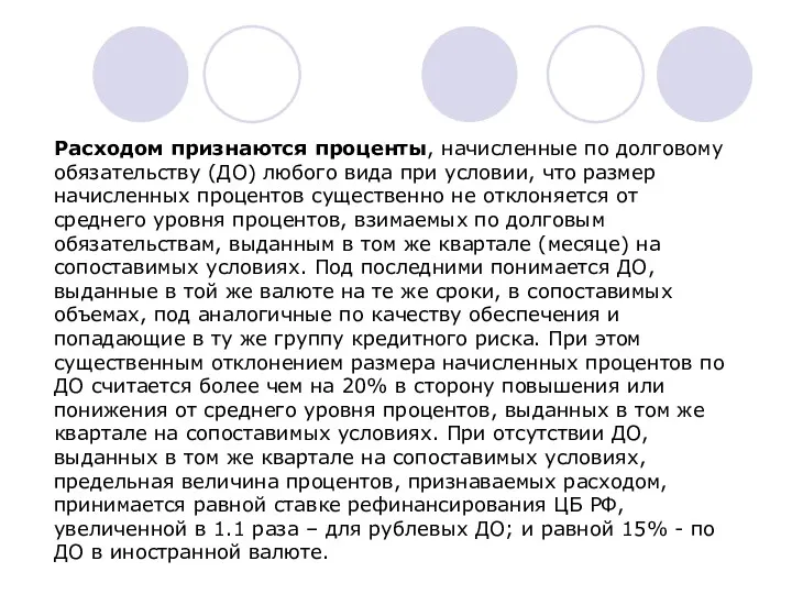 Расходом признаются проценты, начисленные по долговому обязательству (ДО) любого вида