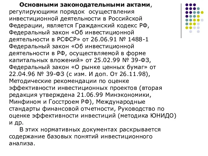 Основными законодательными актами, регулирующими порядок осуществления инвестиционной деятельности в Российской