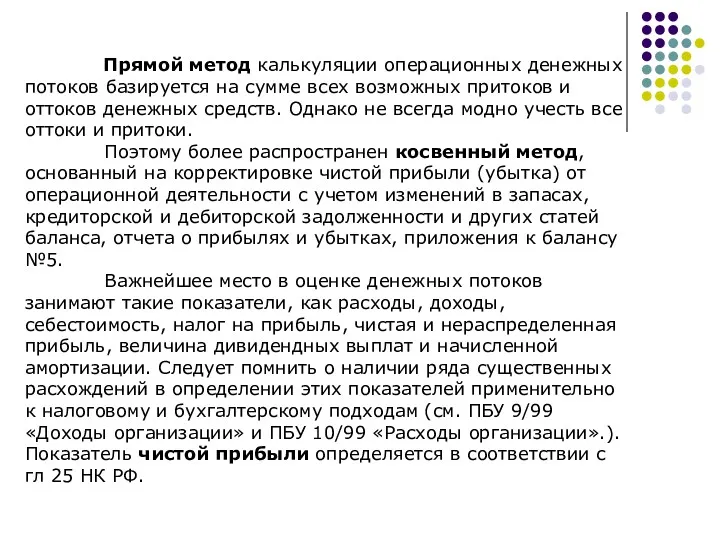 Прямой метод калькуляции операционных денежных потоков базируется на сумме всех