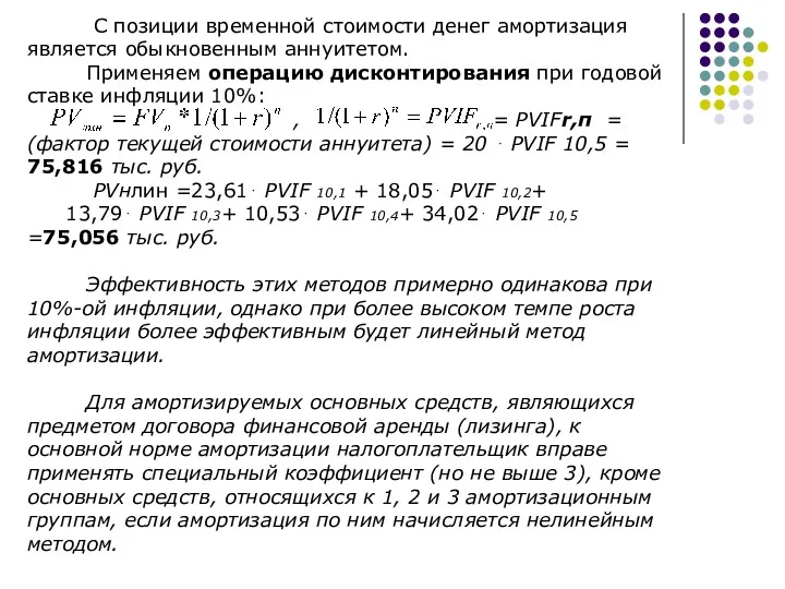 С позиции временной стоимости денег амортизация является обыкновенным аннуитетом. Применяем