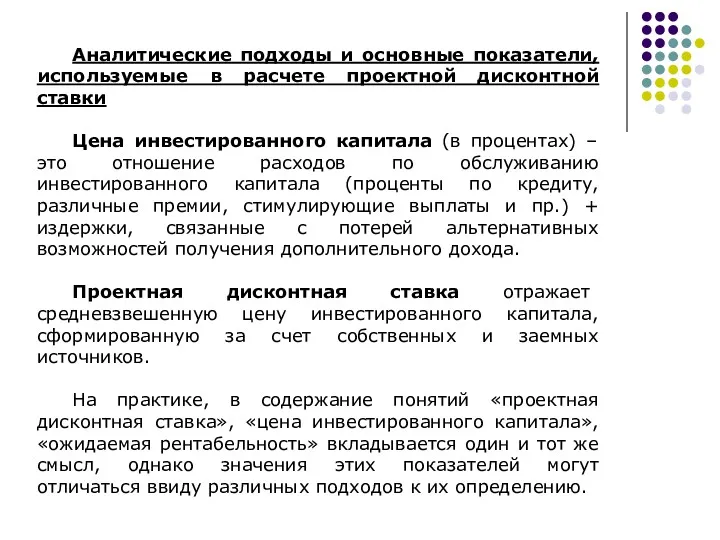 Аналитические подходы и основные показатели, используемые в расчете проектной дисконтной