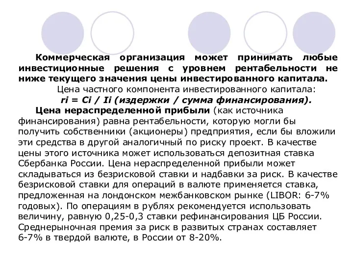 Коммерческая организация может принимать любые инвестиционные решения с уровнем рентабельности