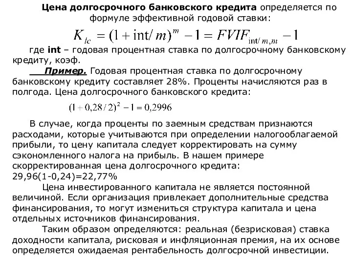 Цена долгосрочного банковского кредита определяется по формуле эффективной годовой ставки: