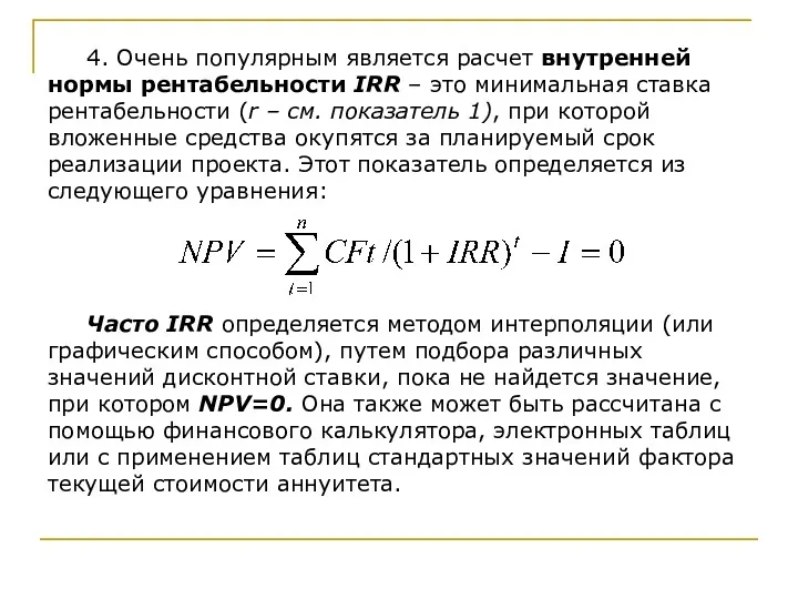 4. Очень популярным является расчет внутренней нормы рентабельности IRR –