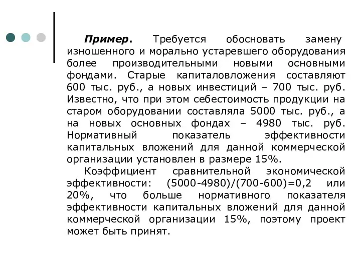 Пример. Требуется обосновать замену изношенного и морально устаревшего оборудования более