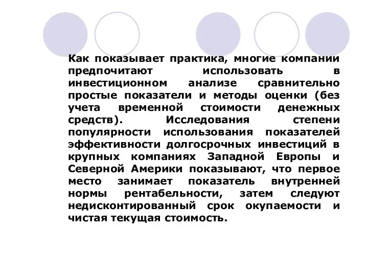 Как показывает практика, многие компании предпочитают использовать в инвестиционном анализе