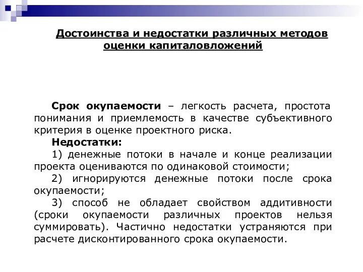 Достоинства и недостатки различных методов оценки капиталовложений Срок окупаемости –