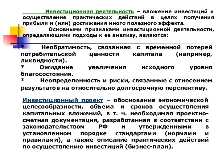 Инвестиционная деятельность – вложение инвестиций и осуществление практических действий в