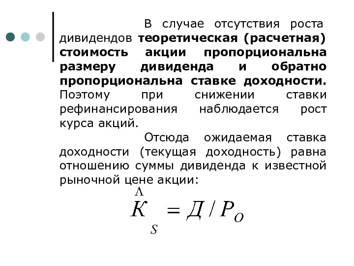 В случае отсутствия роста дивидендов теоретическая (расчетная) стоимость акции пропорциональна