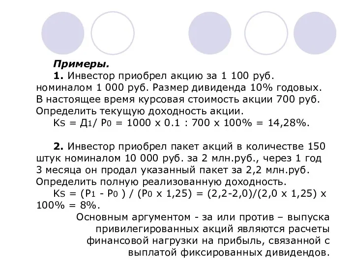 Примеры. 1. Инвестор приобрел акцию за 1 100 руб. номиналом