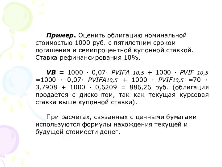 Пример. Оценить облигацию номинальной стоимостью 1000 руб. с пятилетним сроком