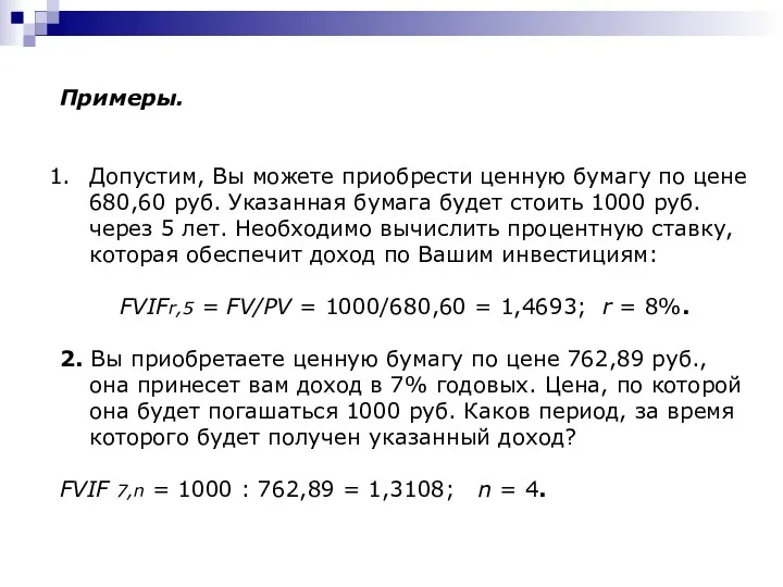 Примеры. Допустим, Вы можете приобрести ценную бумагу по цене 680,60