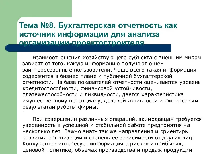 Тема №8. Бухгалтерская отчетность как источник информации для анализа организации-проектостроителя