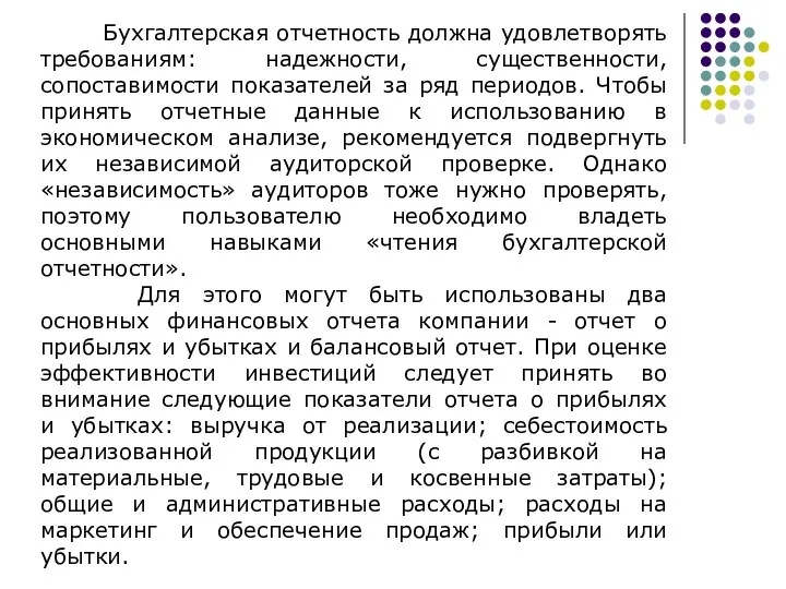 Бухгалтерская отчетность должна удовлетворять требованиям: надежности, существенности, сопоставимости показателей за