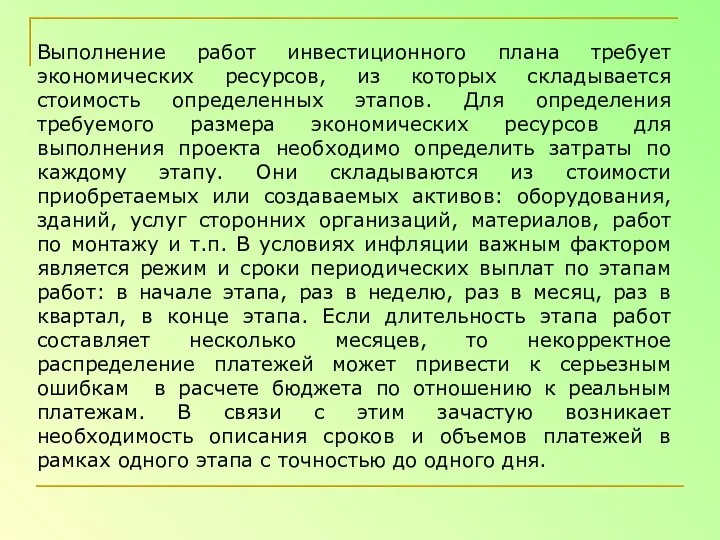 Выполнение работ инвестиционного плана требует экономических ресурсов, из которых складывается