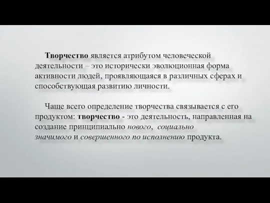 Творчество является атрибутом человеческой деятельности – это исторически эволюционная форма