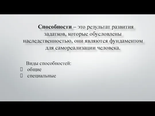 Способности – это результат развития задатков, которые обусловлены наследственностью, они