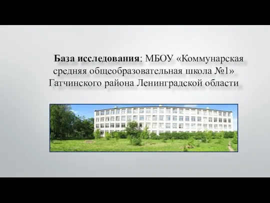 База исследования: МБОУ «Коммунарская средняя общеобразовательная школа №1» Гатчинского района Ленинградской области