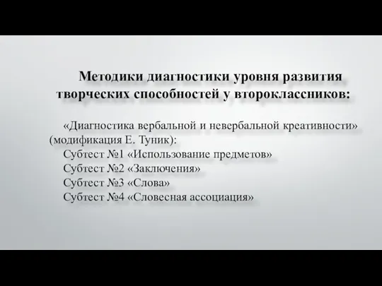 Методики диагностики уровня развития творческих способностей у второклассников: «Диагностика вербальной