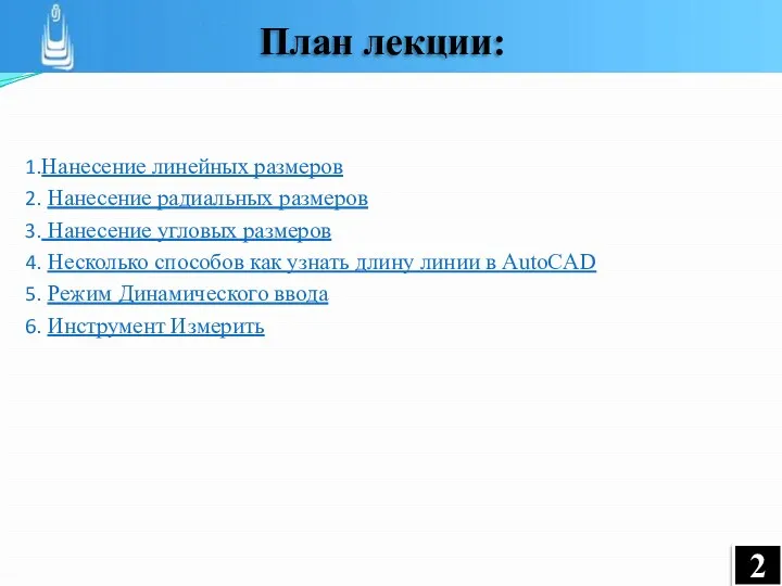 Нанесение линейных размеров Нанесение радиальных размеров Нанесение угловых размеров Несколько