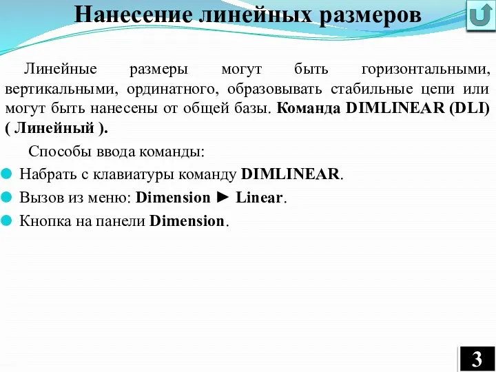 Нанесение линейных размеров Линейные размеры могут быть горизонтальными, вертикальными, ординатного,